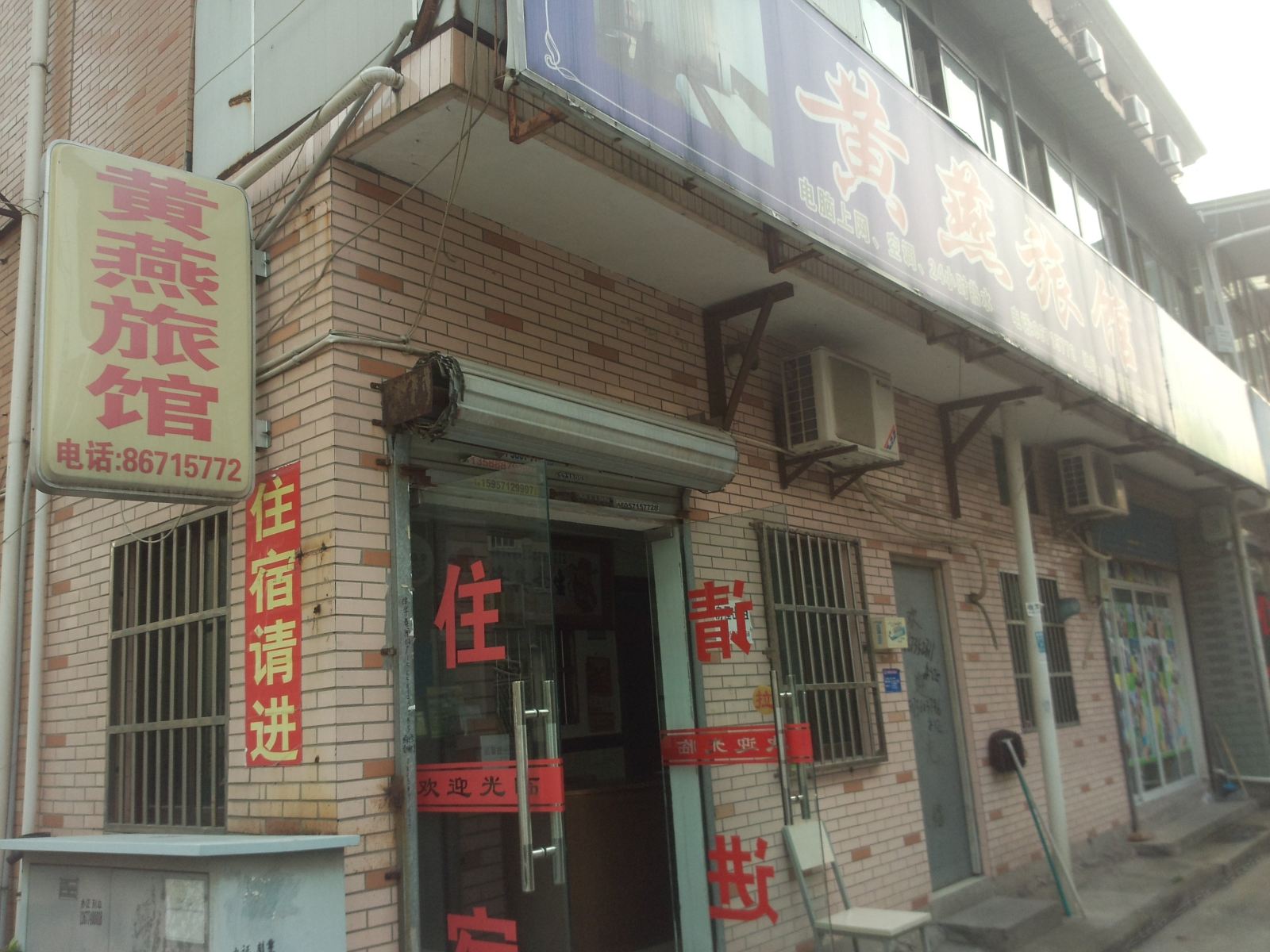 杭州黄燕旅馆