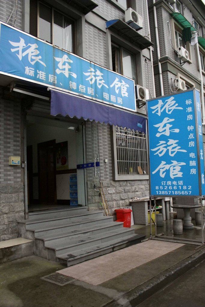 杭州振东旅馆