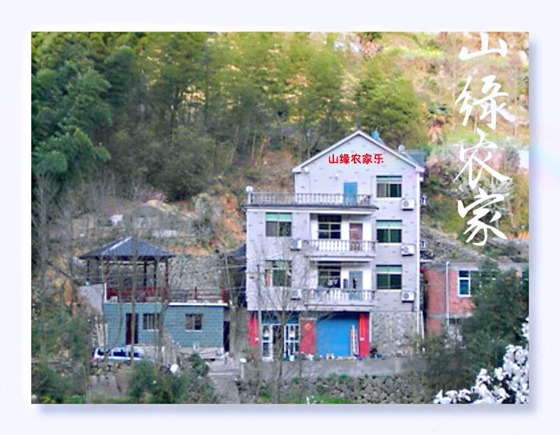杭州山缘农家