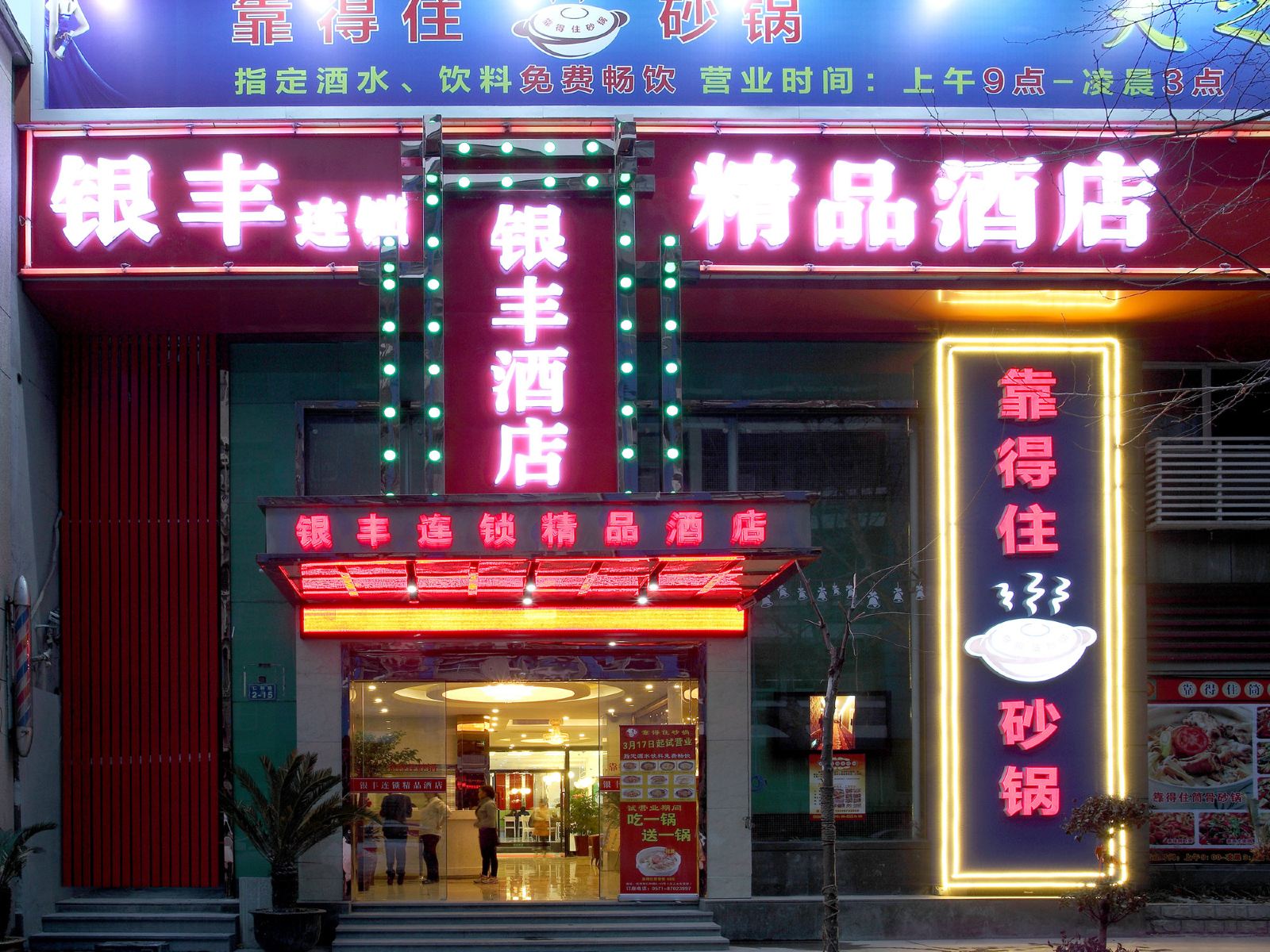银丰精品酒店(西湖音乐喷泉店)