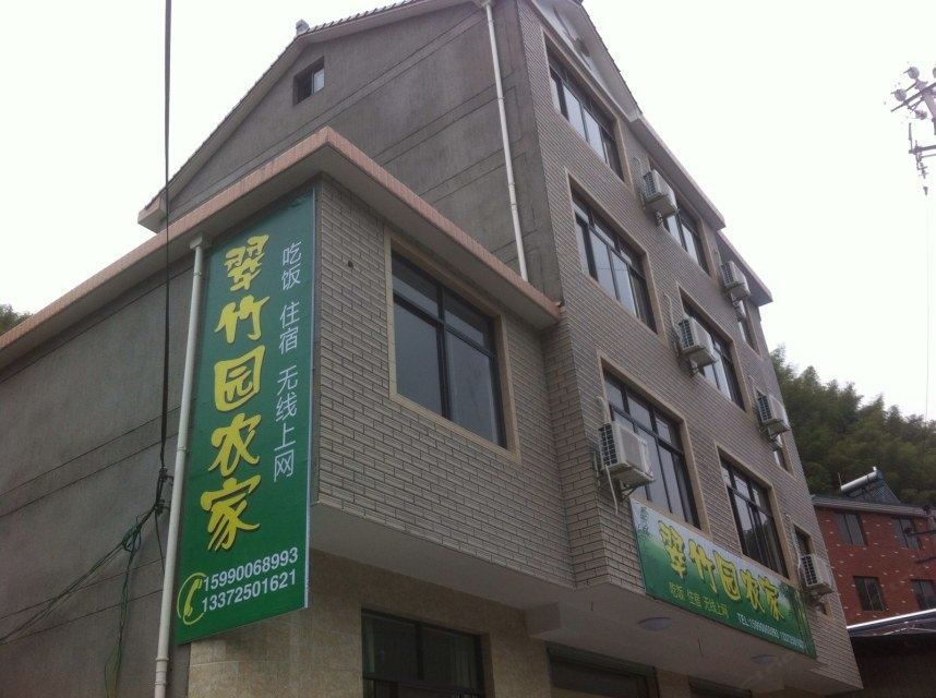 大明山翠竹园农家乐