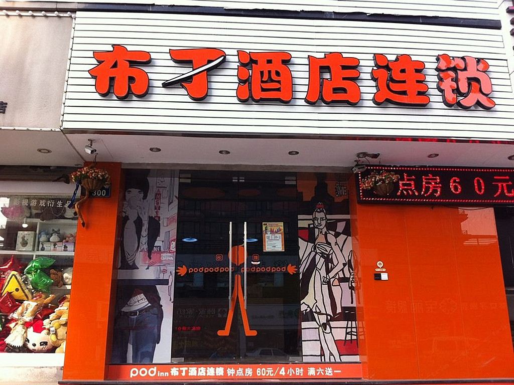 布丁酒店(杭州学院路地铁站口店)