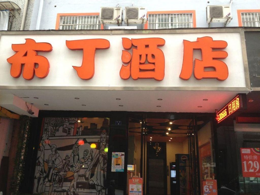 布丁酒店(杭州西湖中山北路地铁站店)