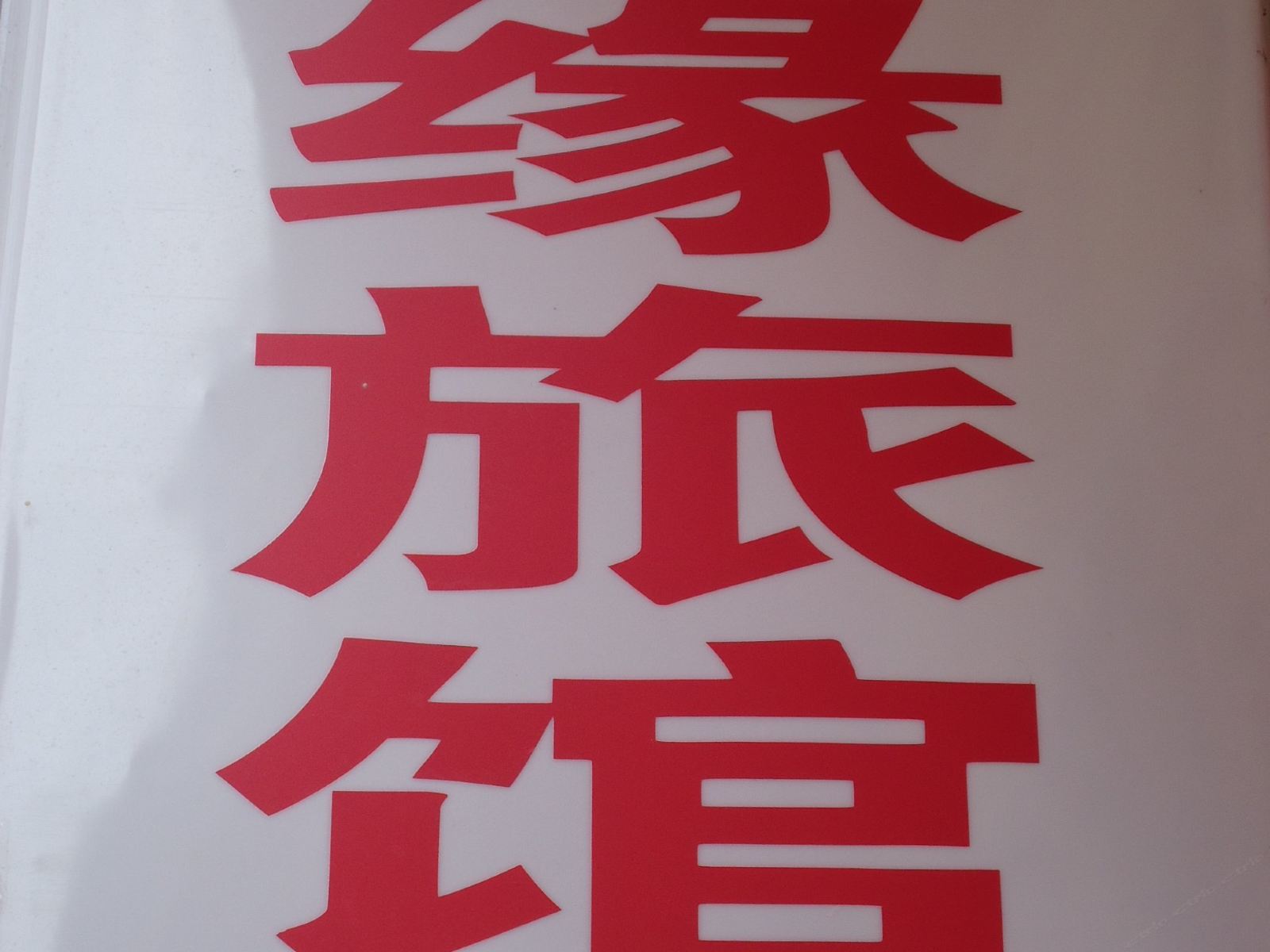 外观