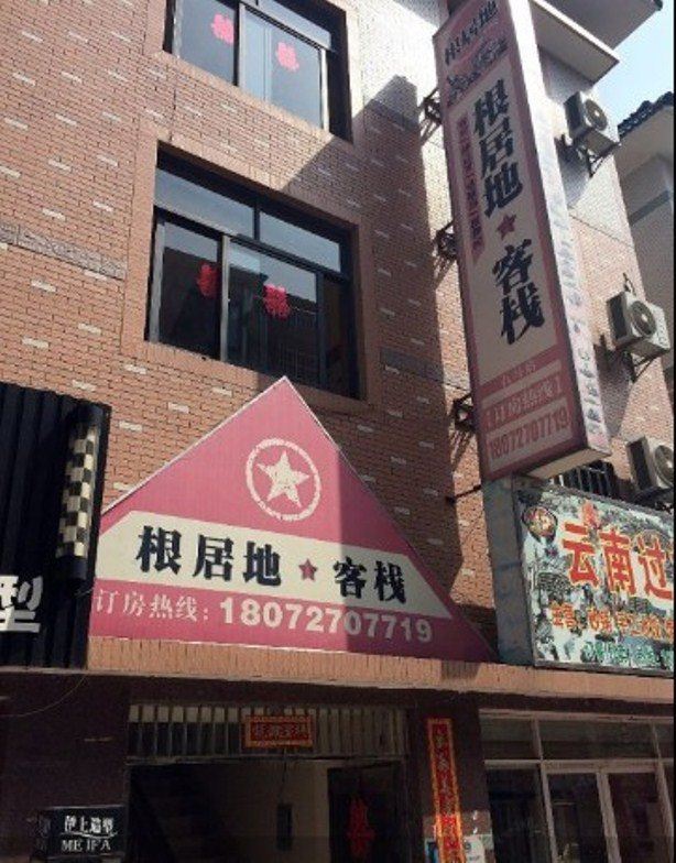 杭州留下根居地客栈