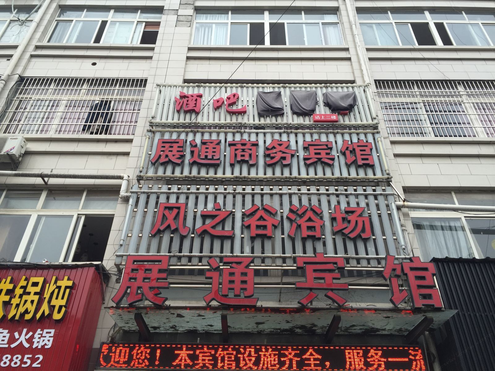 杭州展通商务宾馆