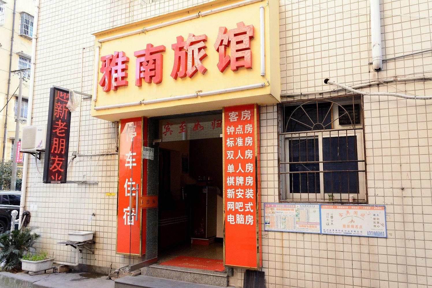 杭州雅南旅馆