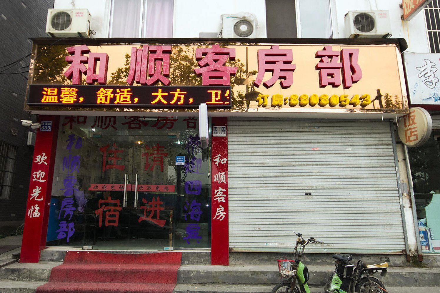 杭州和顺客房部