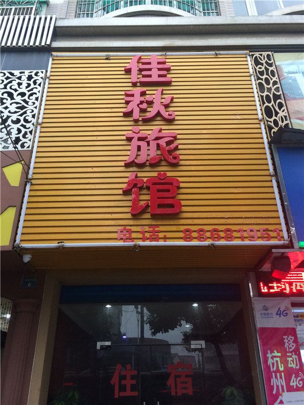 杭州佳秋旅馆