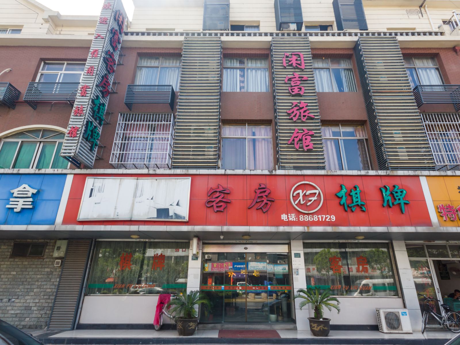 杭州闲富旅馆