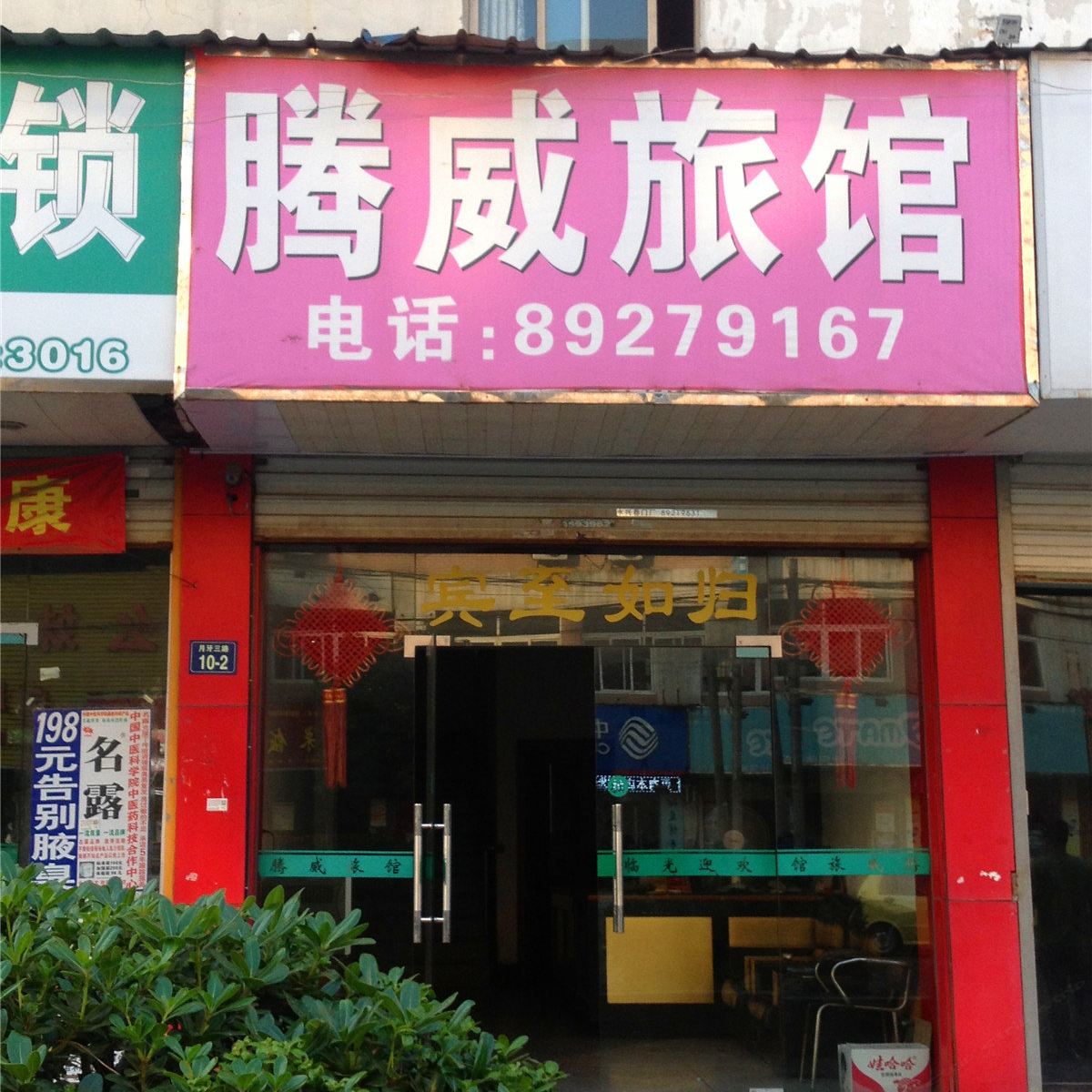 杭州腾威旅馆