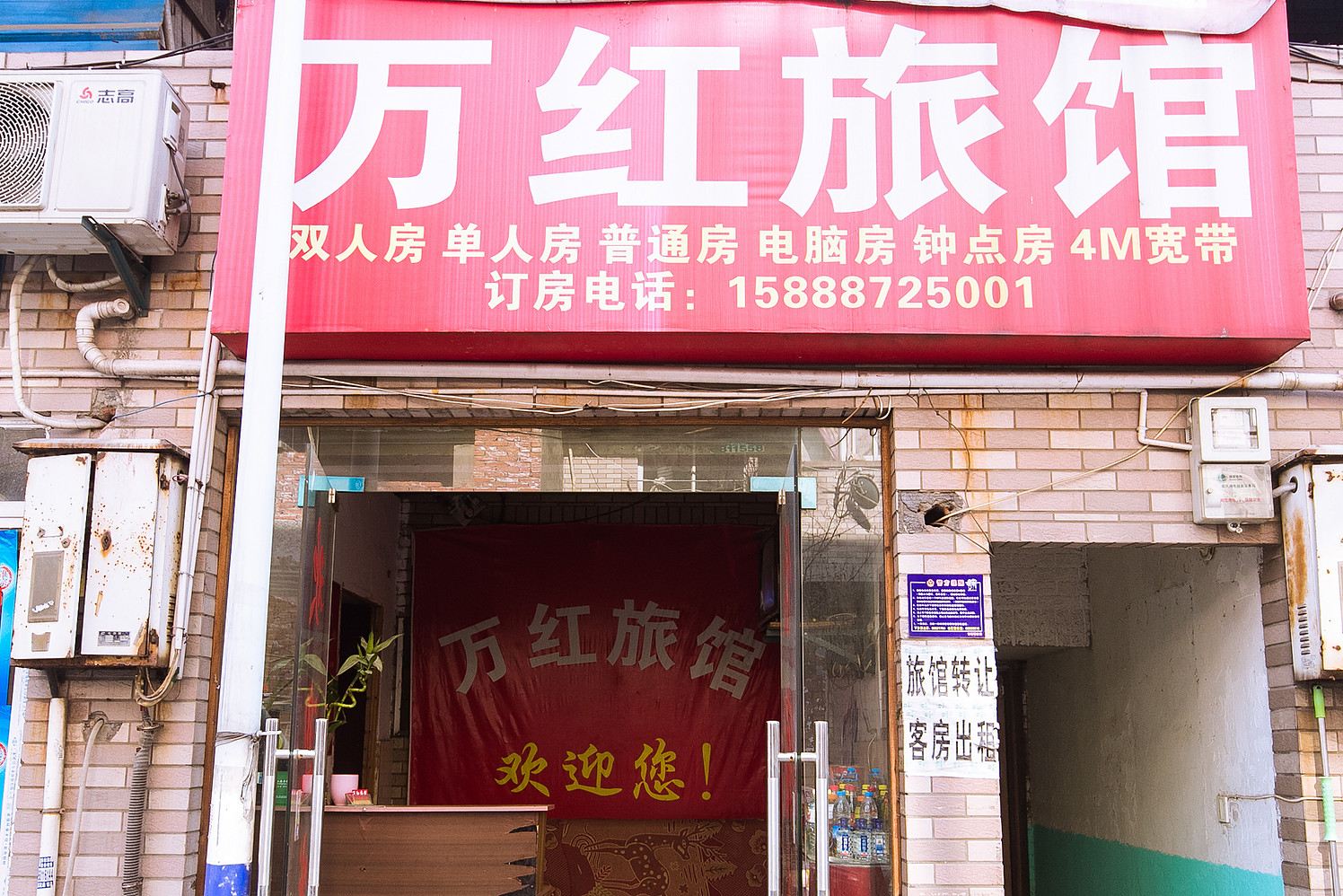 杭州万红旅馆