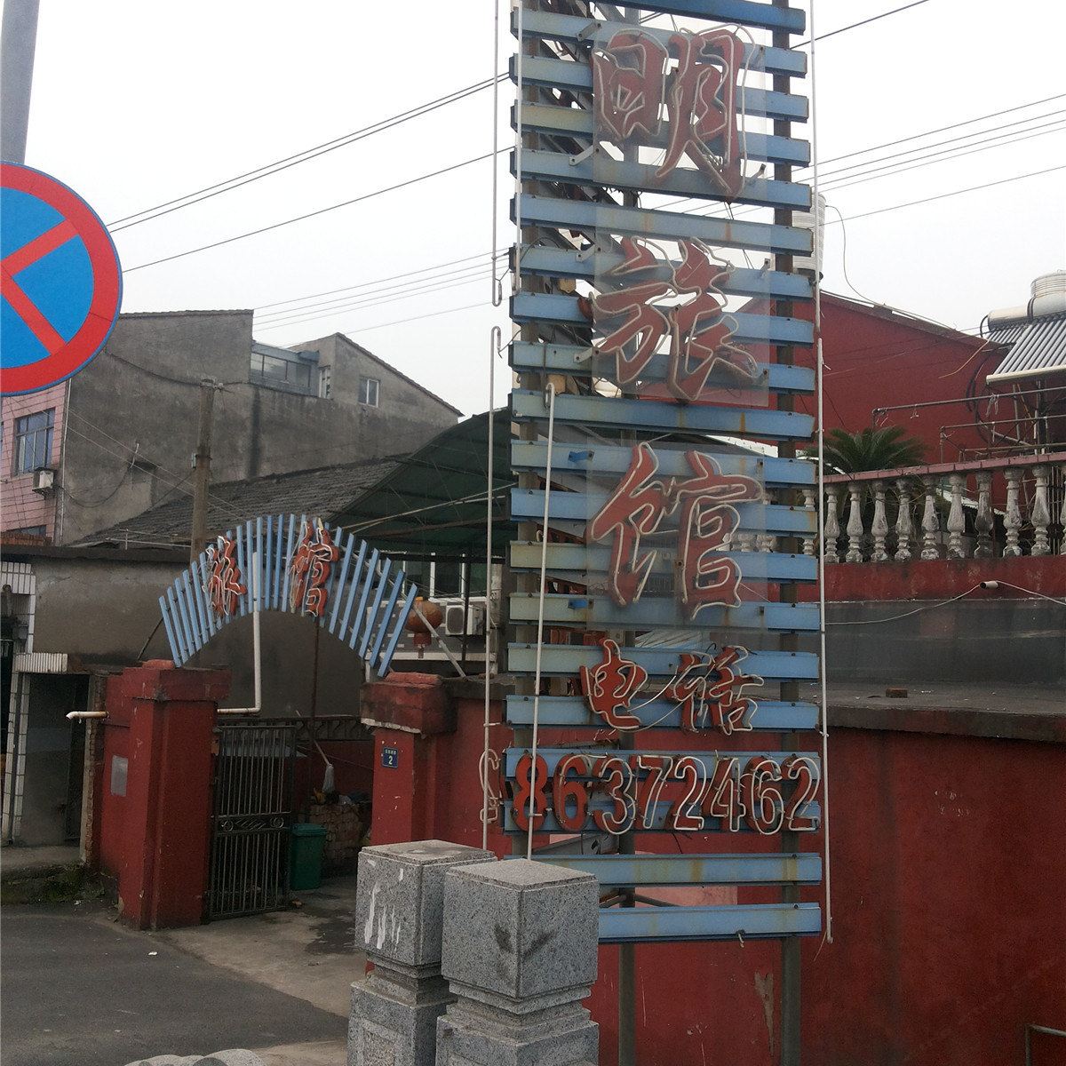 杭州富明旅馆