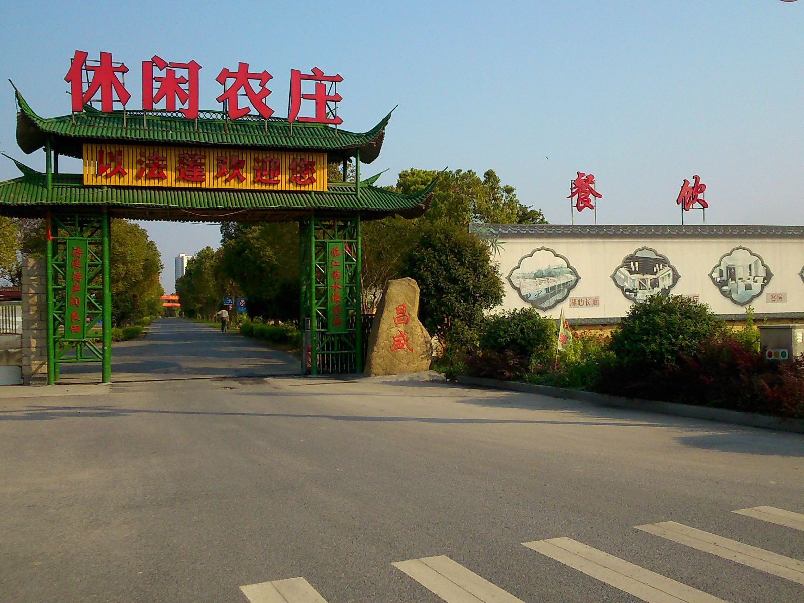 杭州以法莲度假村