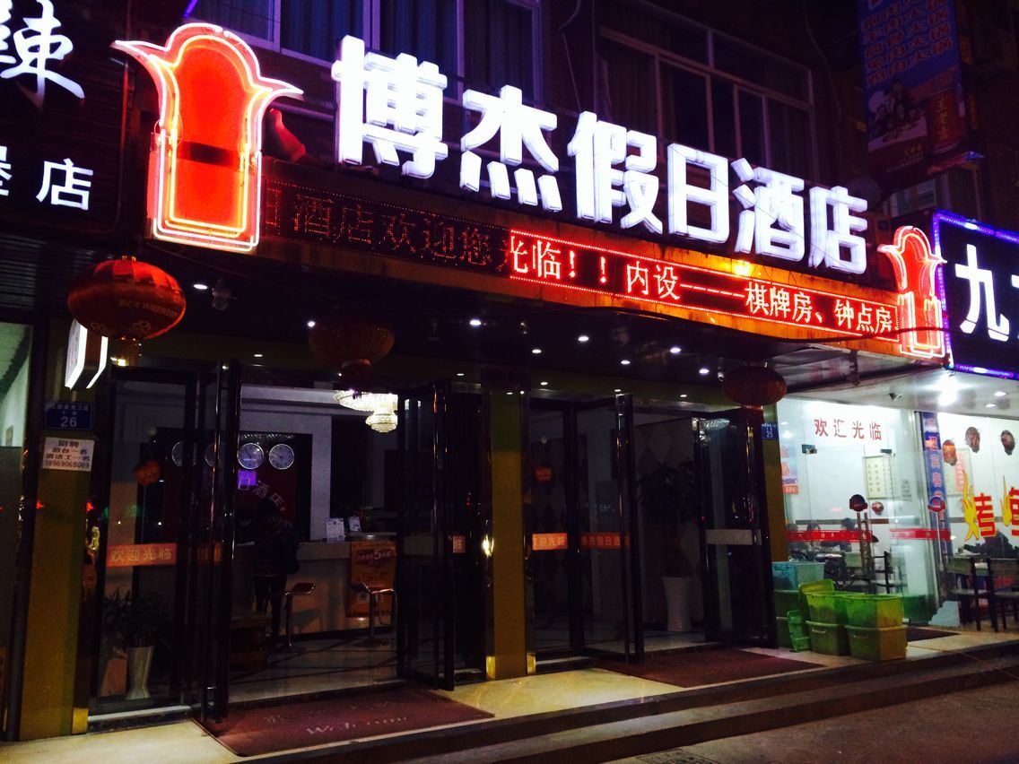 杭州博杰假日酒店