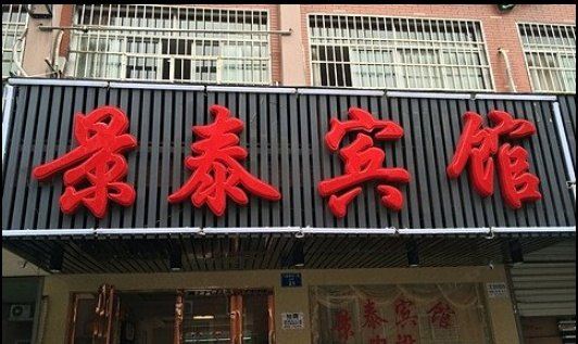 杭州景泰宾馆