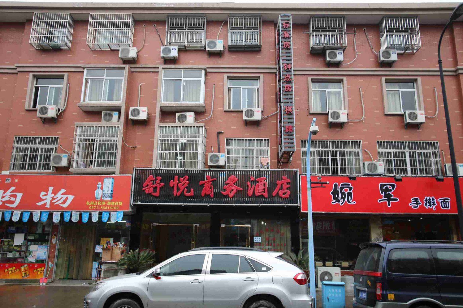 杭州舒悦商务酒店