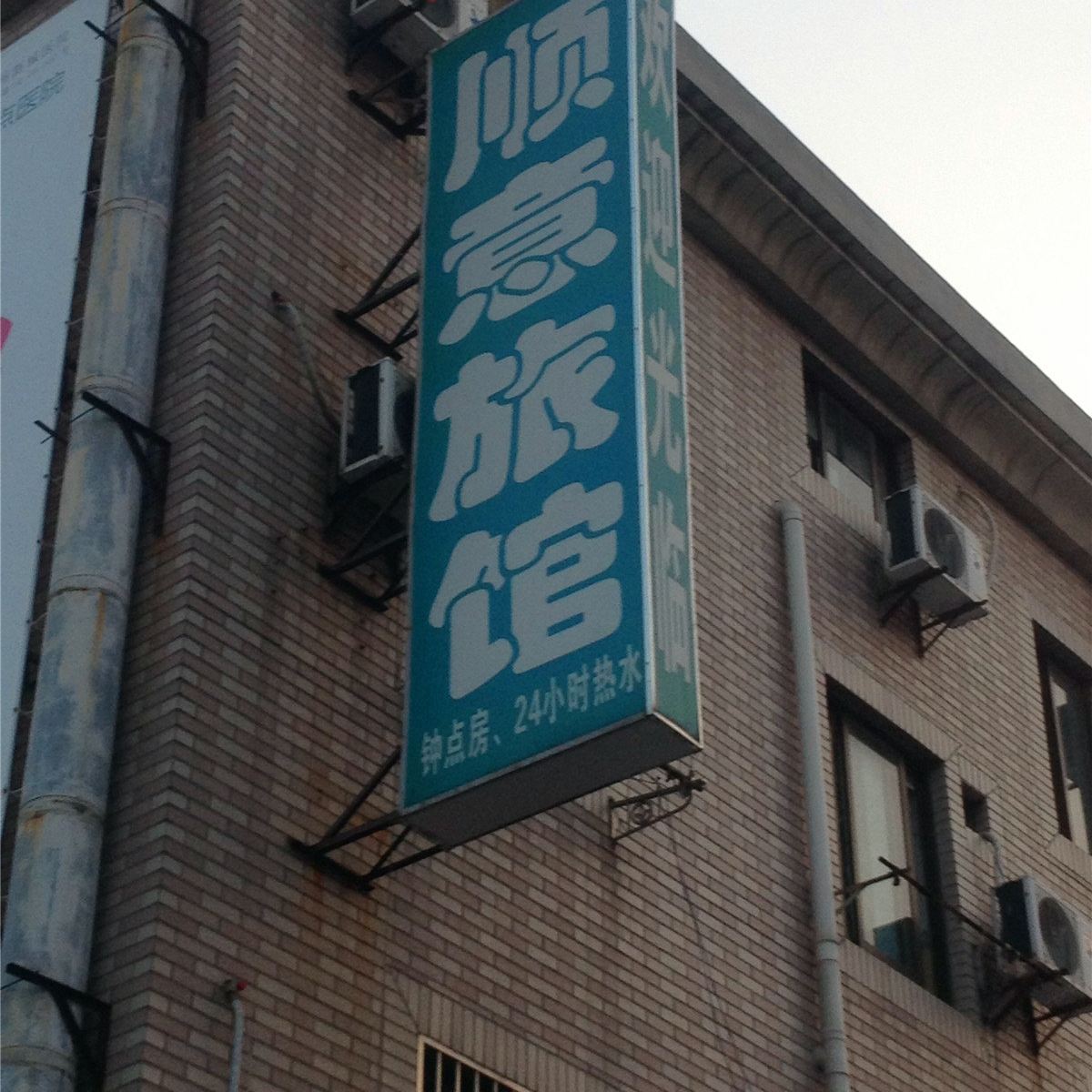 杭州顺意旅馆