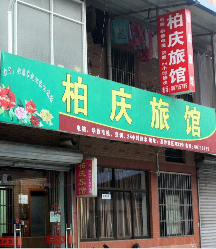 杭州柏庆旅馆