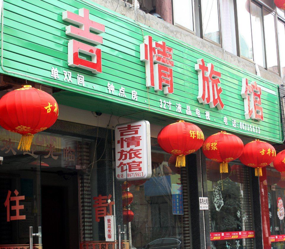 杭州吉情旅馆