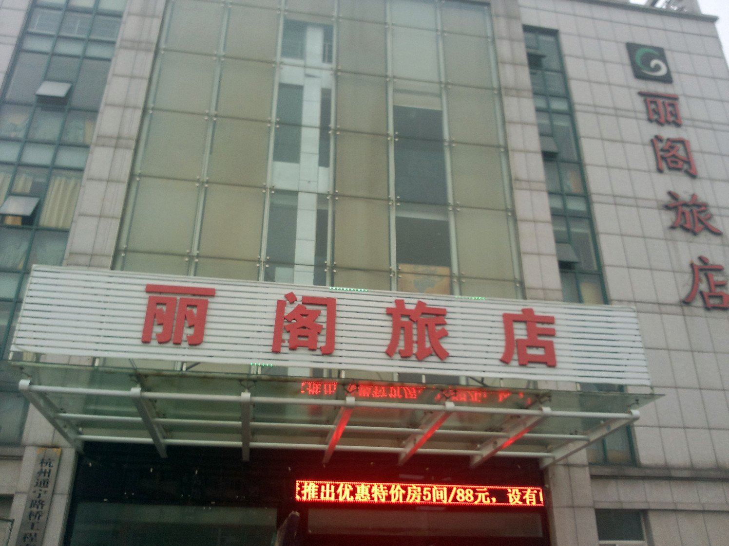 杭州丽阁酒店
