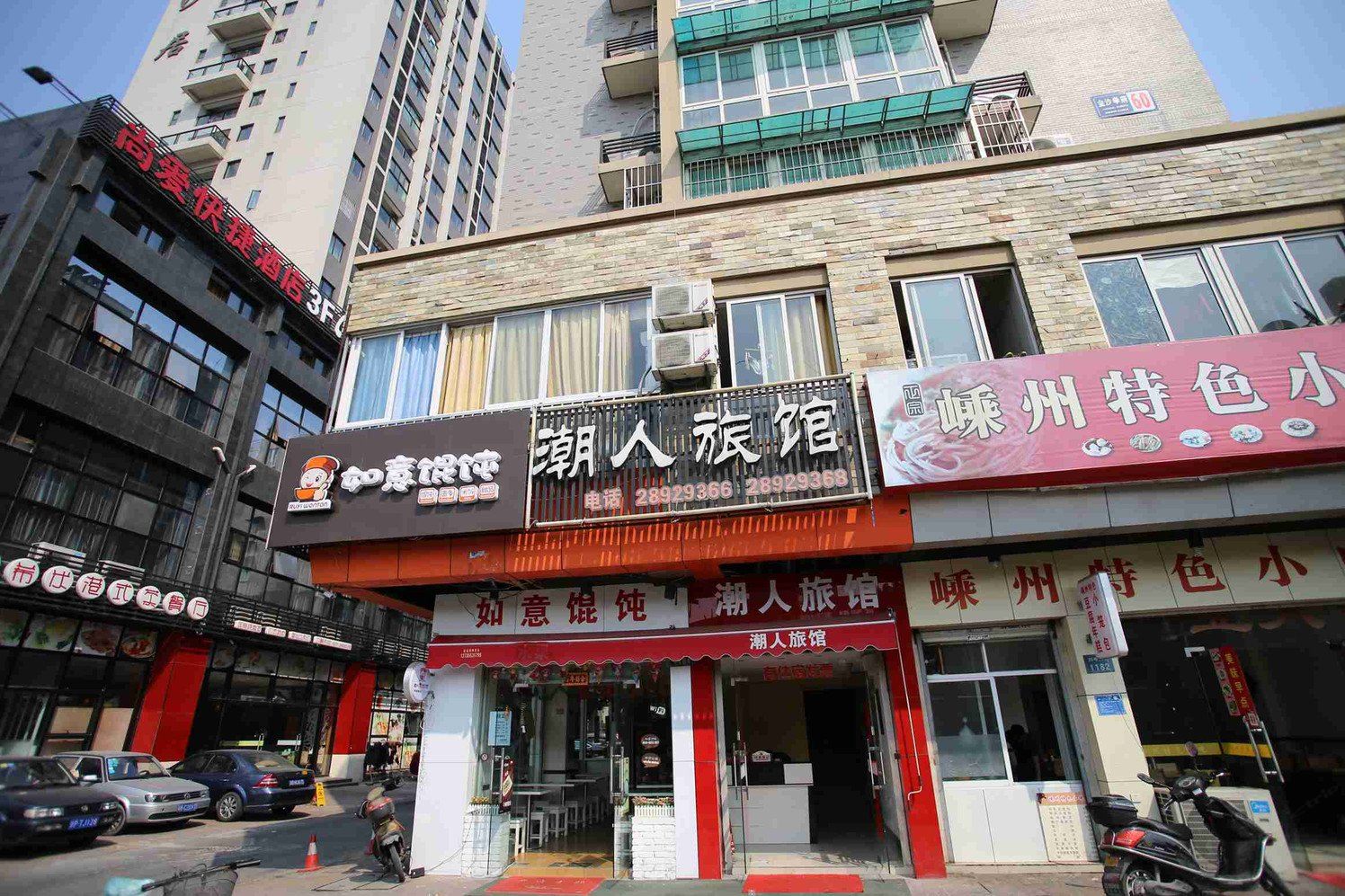 杭州潮人旅馆