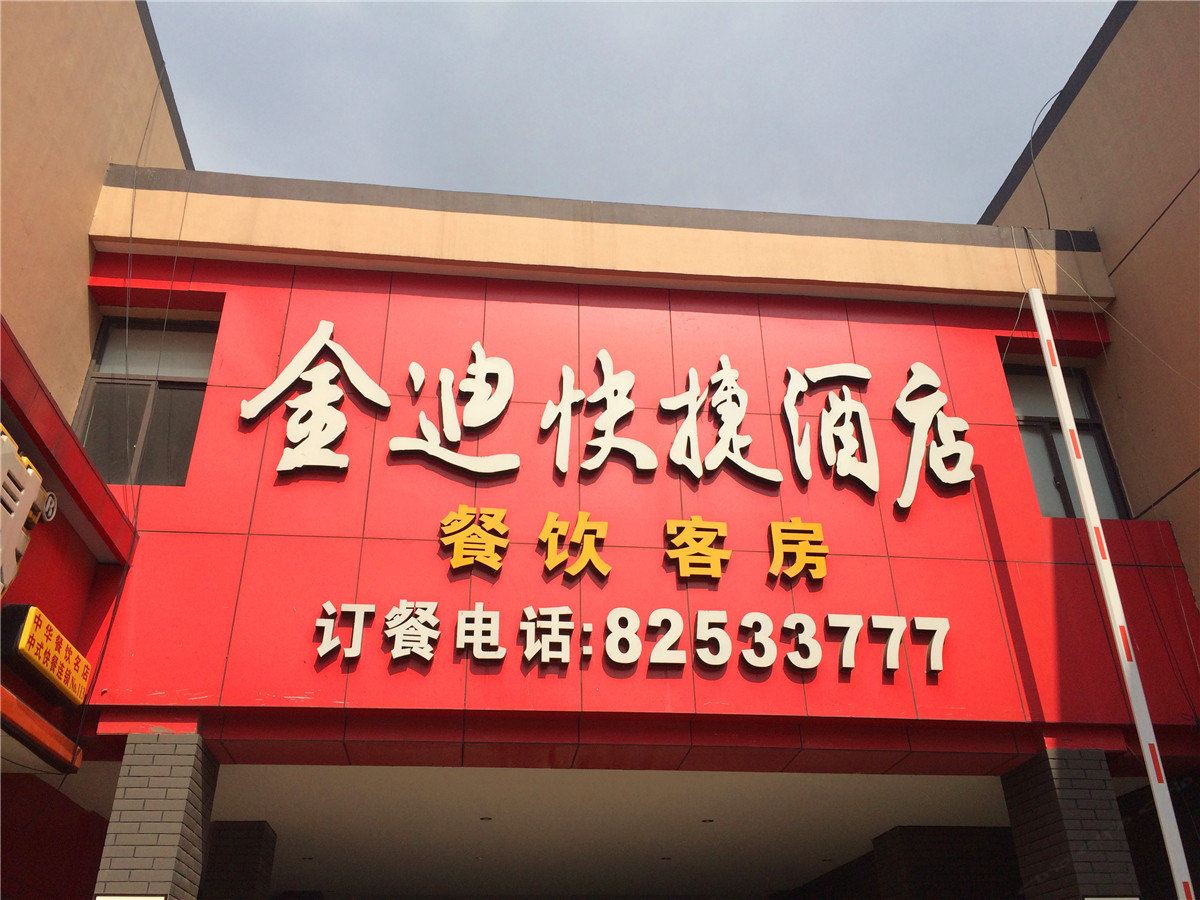 杭州金迪快捷酒店