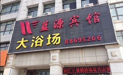杭州蓝源宾馆