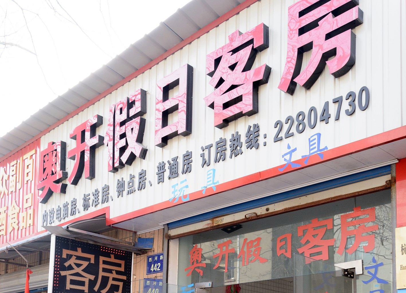杭州奥开假日客房