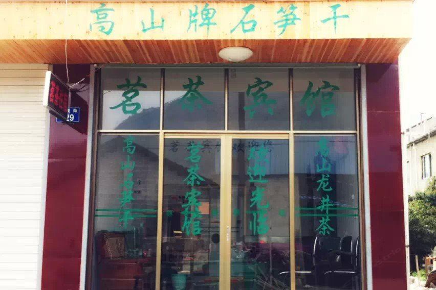 杭州茗茶人家客栈