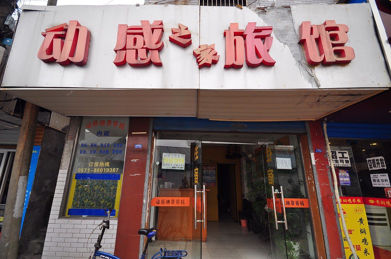 杭州动感之家旅馆