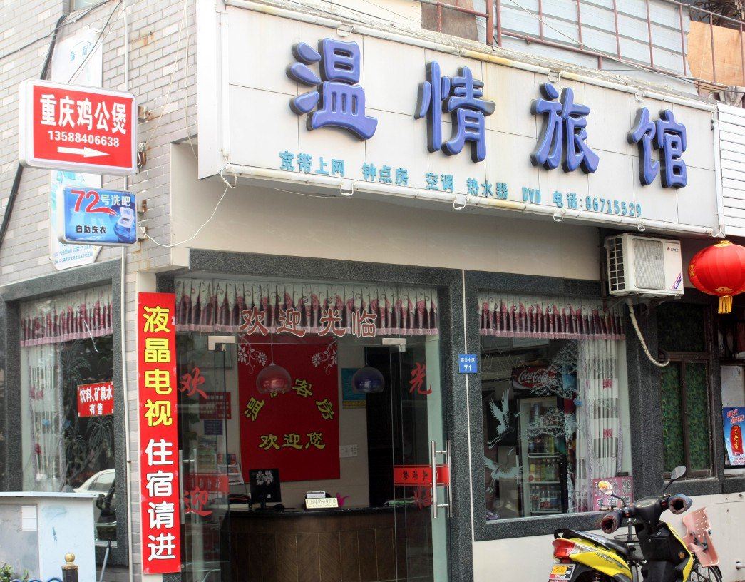 杭州温情旅馆