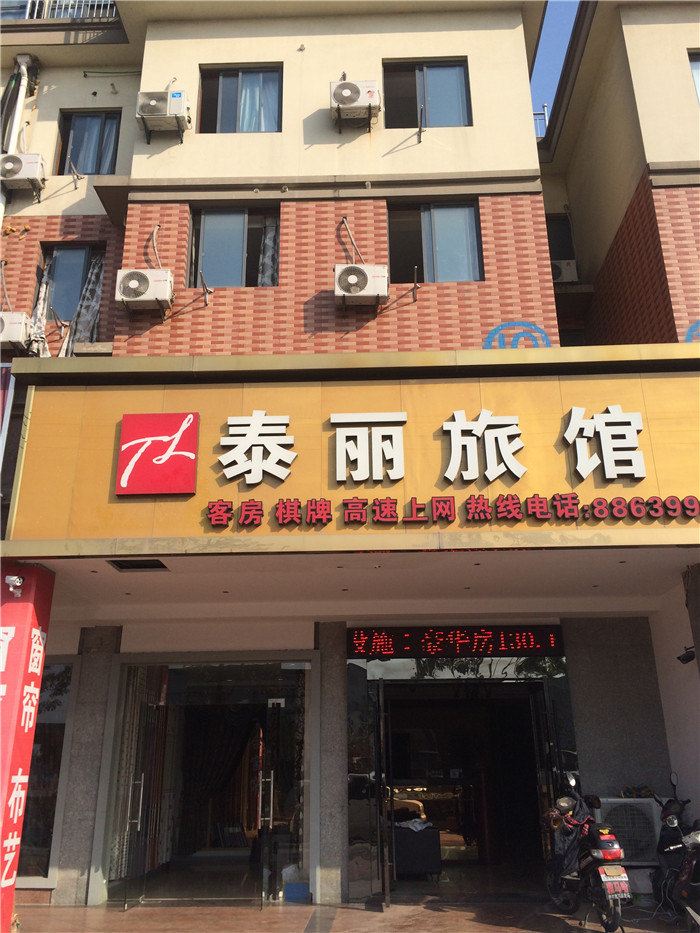 杭州泰丽旅馆