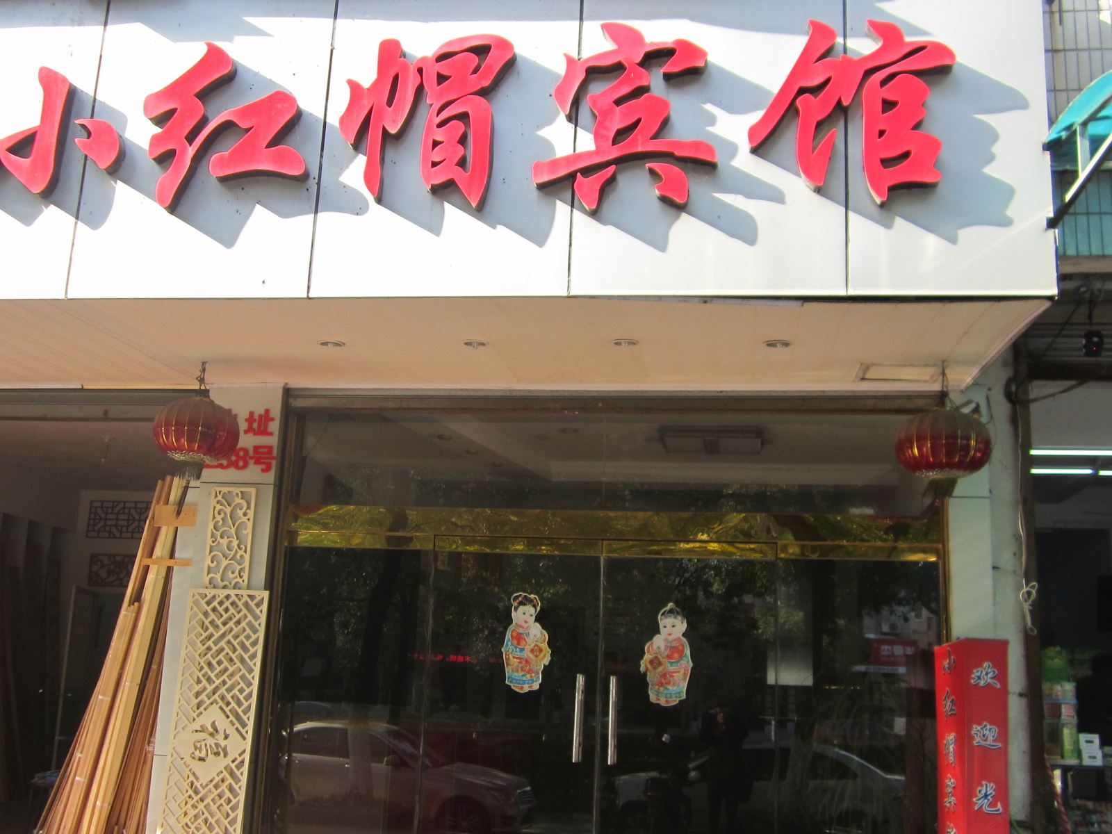 杭州小红帽宾馆