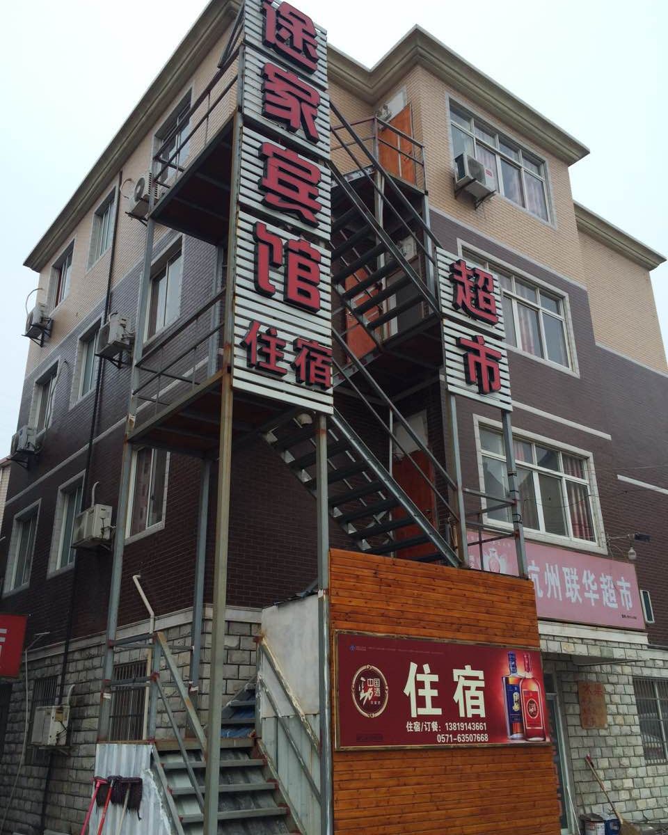 杭州途家宾馆