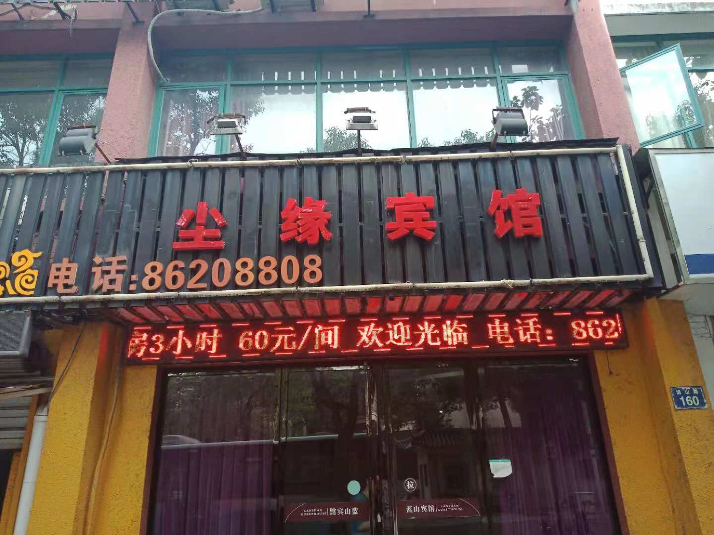 杭州尘缘宾馆