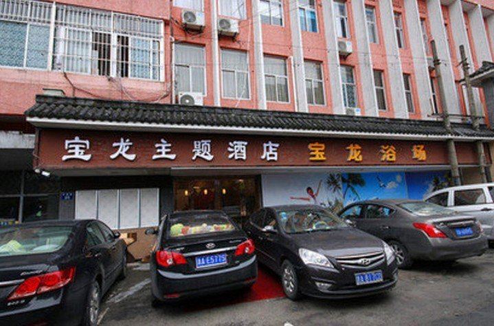 杭州宝龙主题酒店