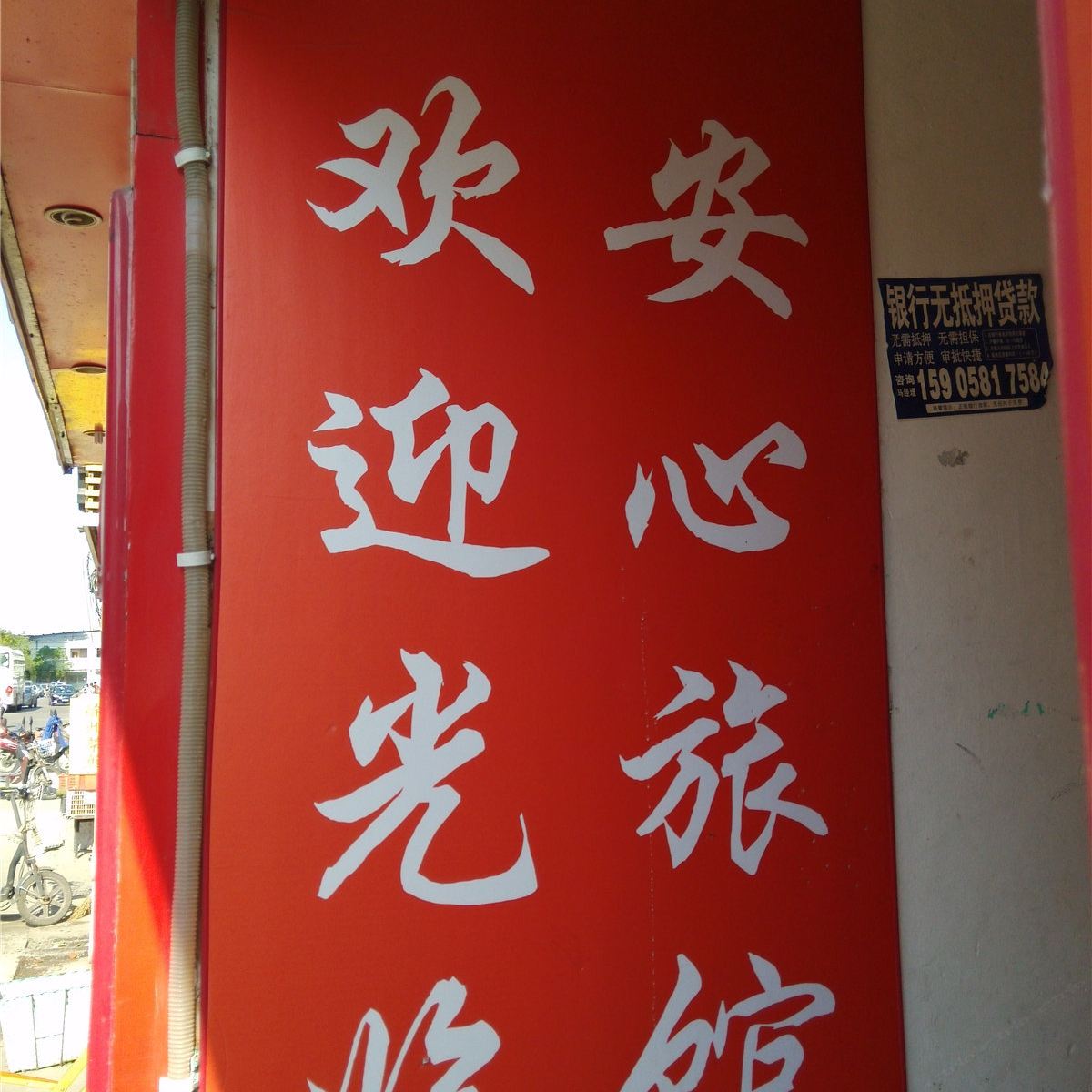 杭州安心旅馆