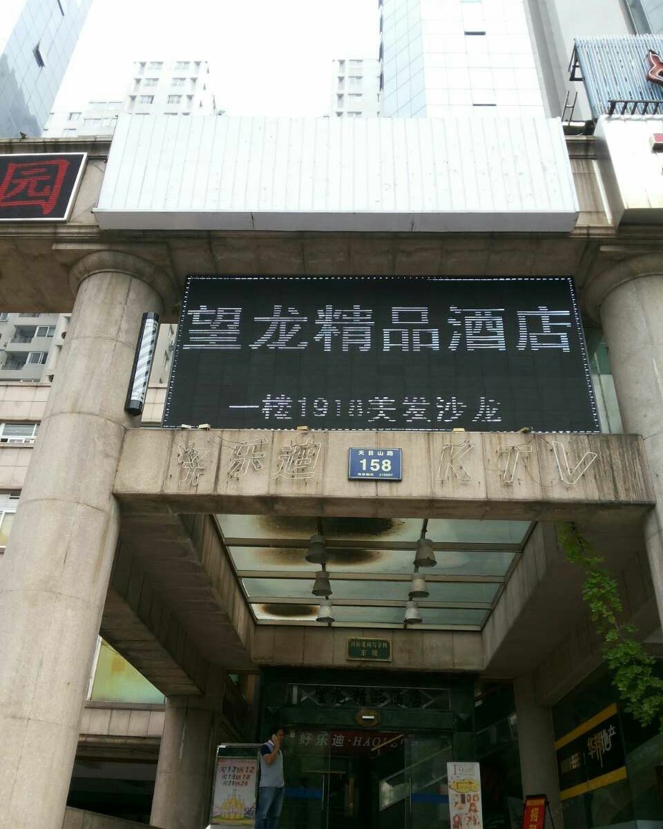 杭州望龙精品酒店