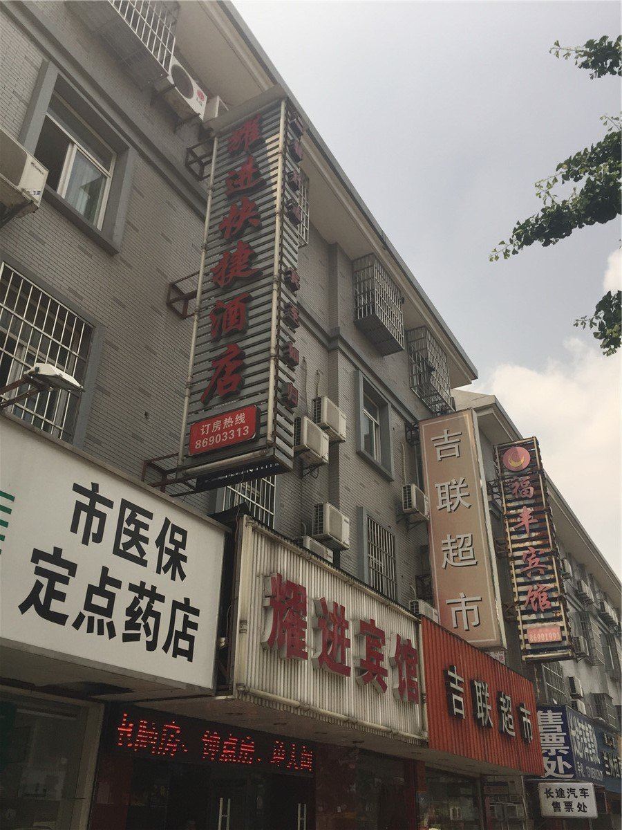 杭州耀进快捷酒店