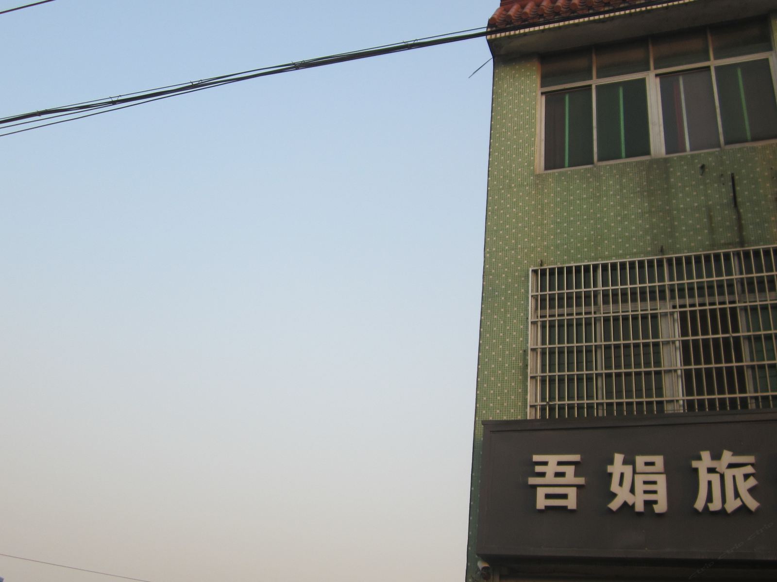 杭州吾娟旅馆