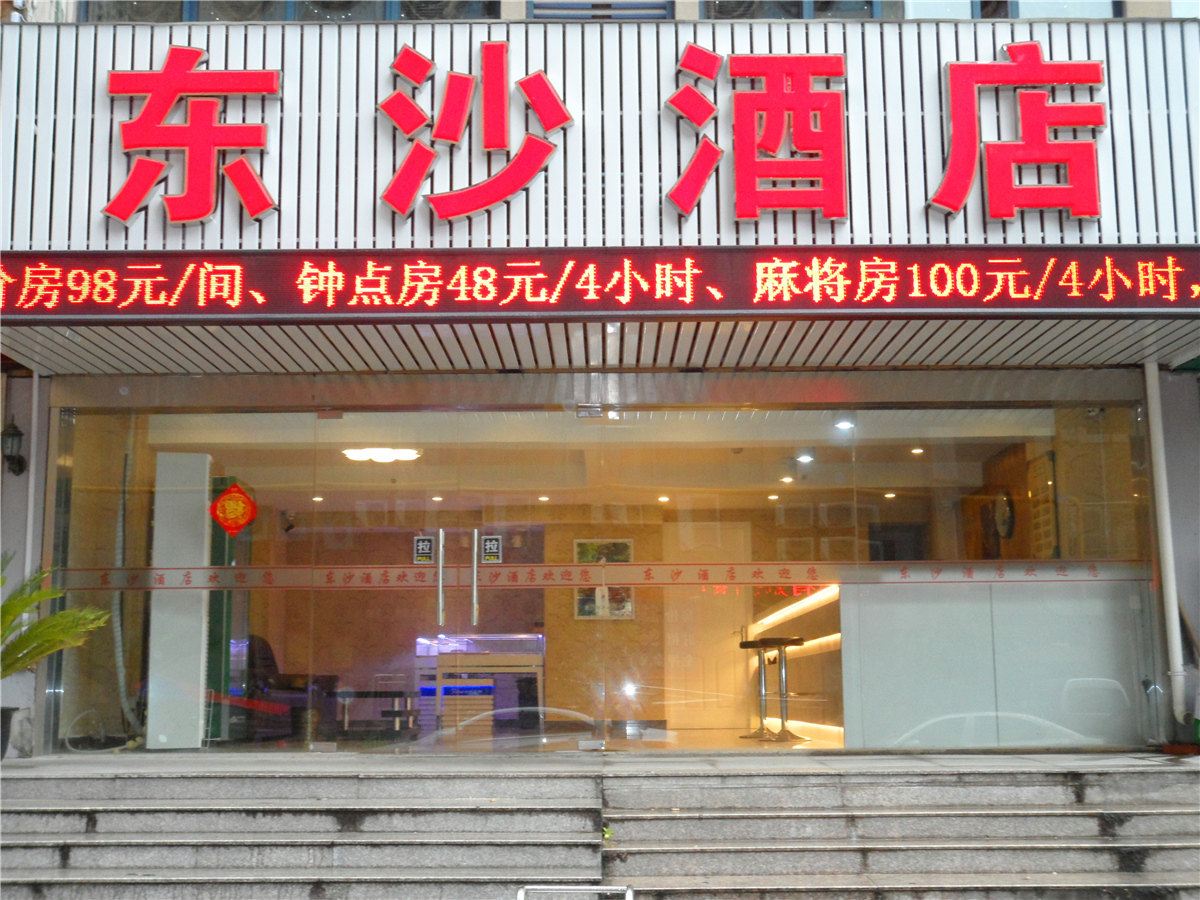 杭州东沙酒店