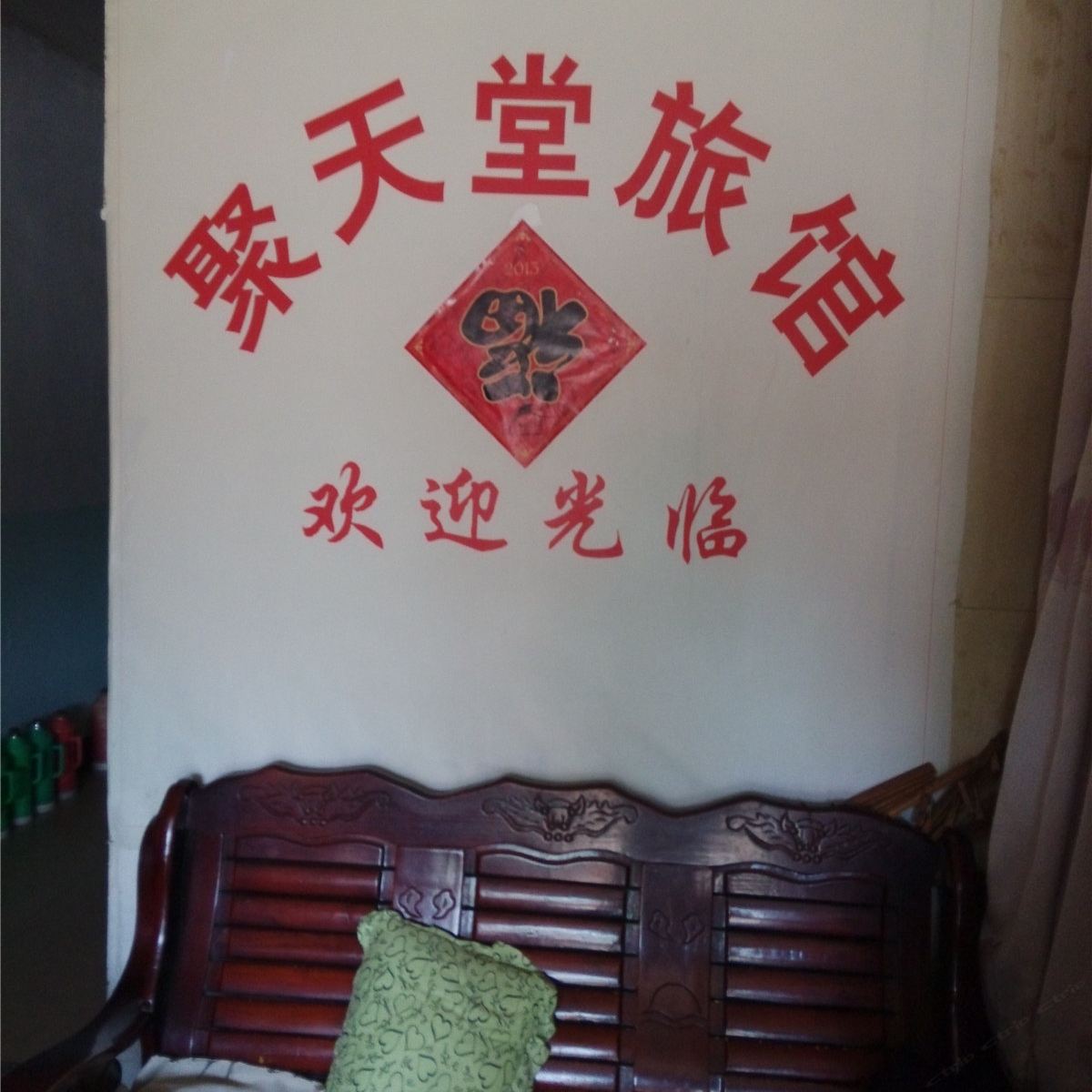 杭州聚天堂旅馆