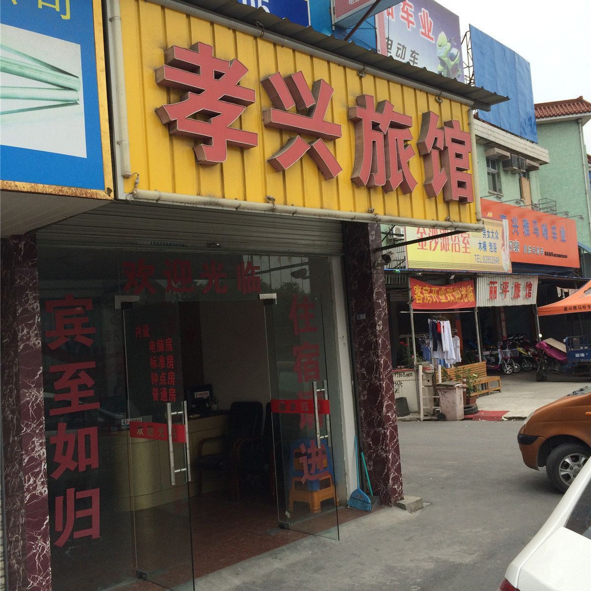杭州孝兴旅馆