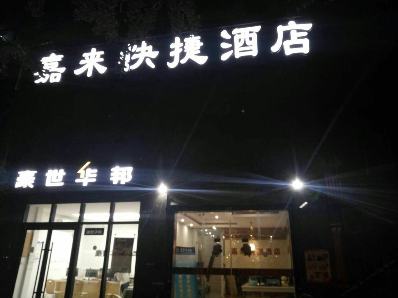 杭州嘉来快捷酒店