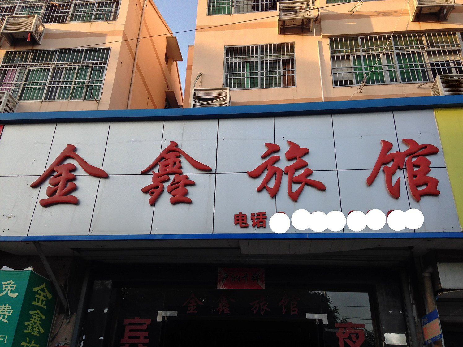 杭州金鑫旅馆