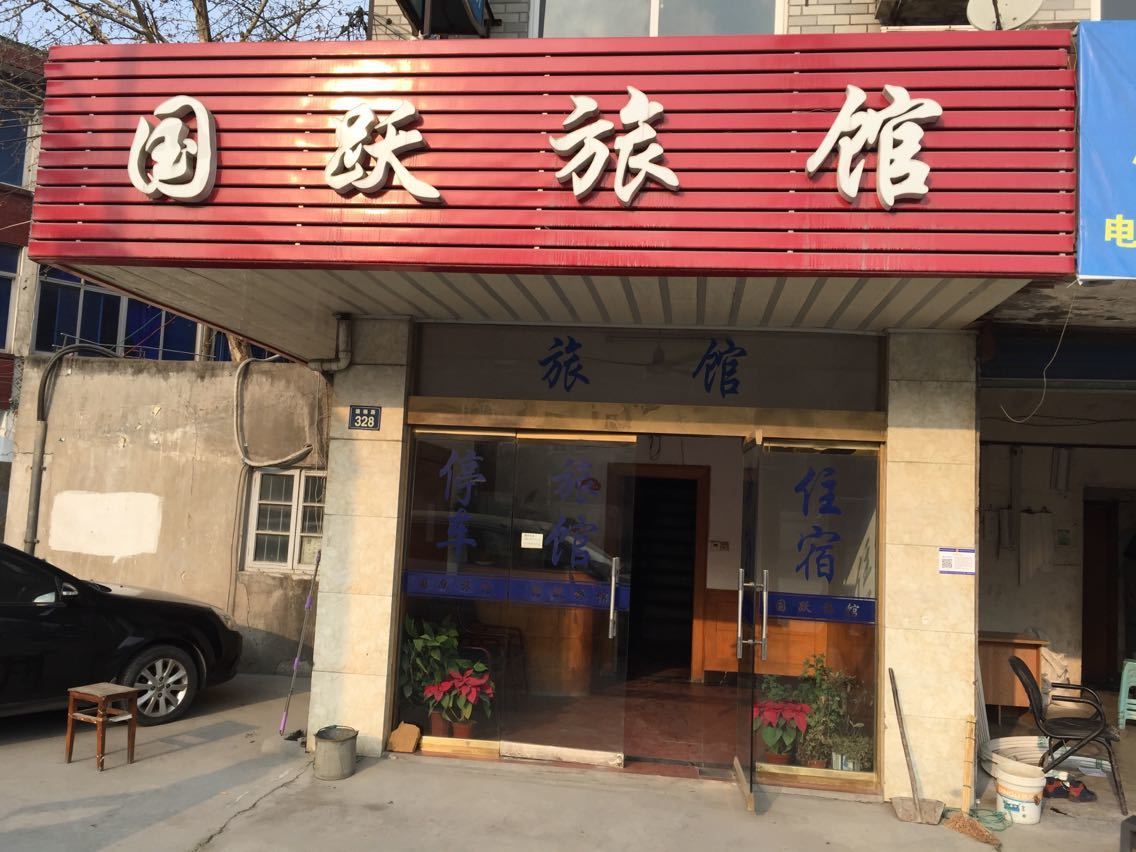 杭州国跃旅馆