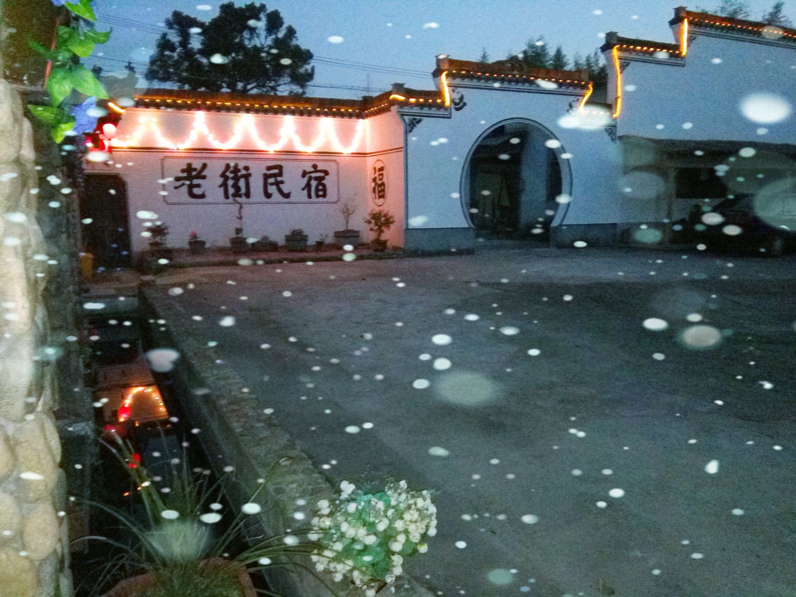 杭州老街民宿