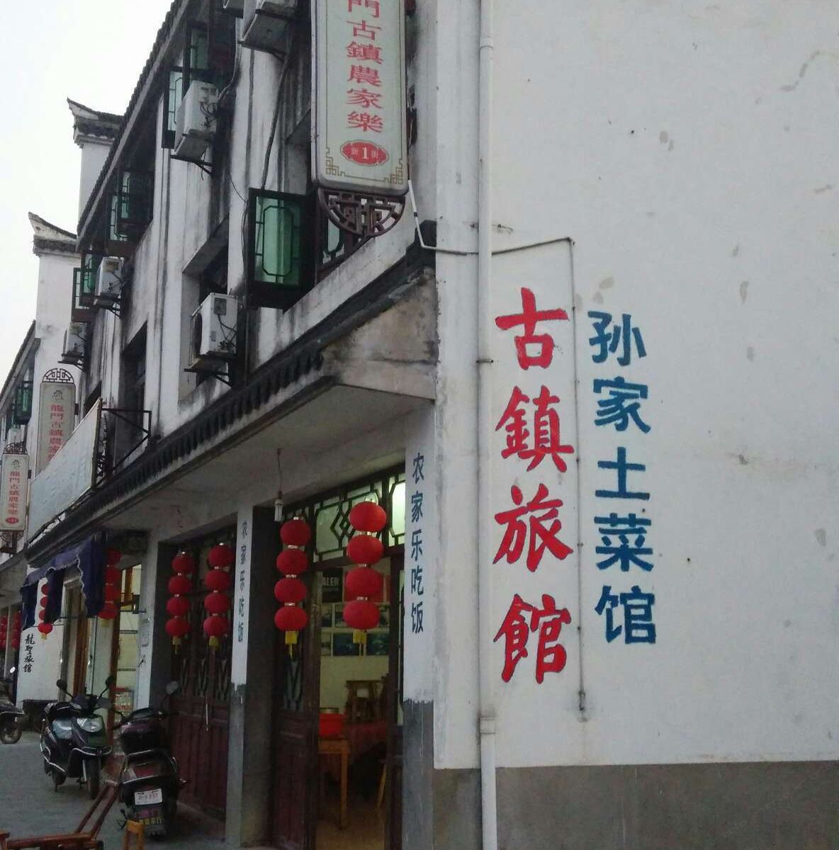 龙门镇古镇宾馆