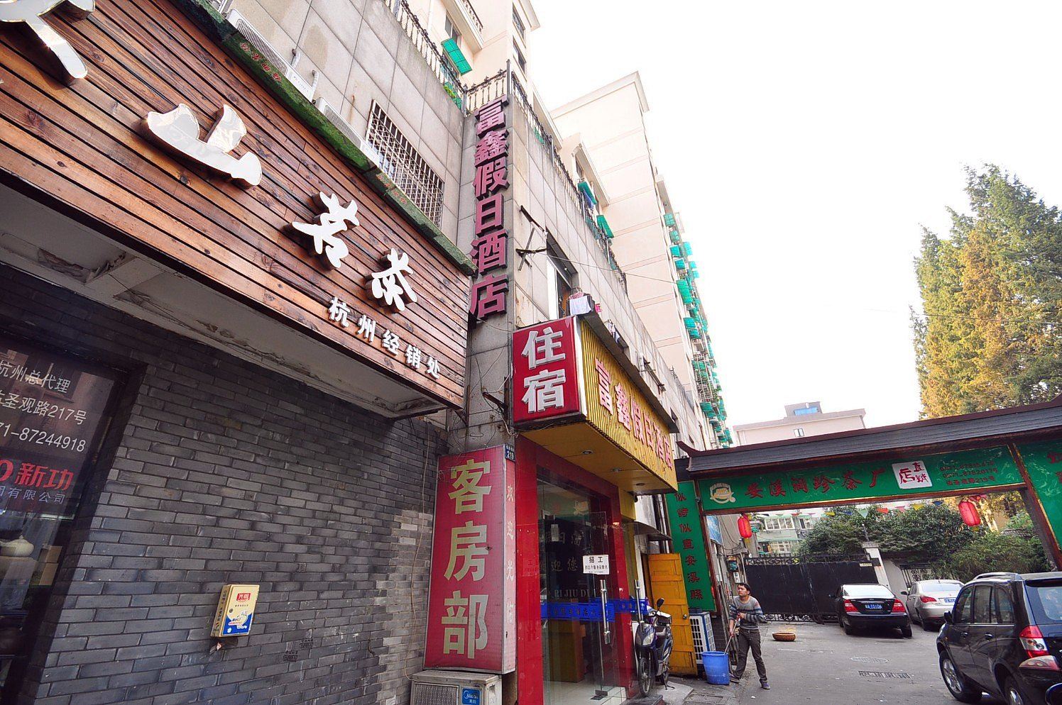 杭州富鑫假日酒店